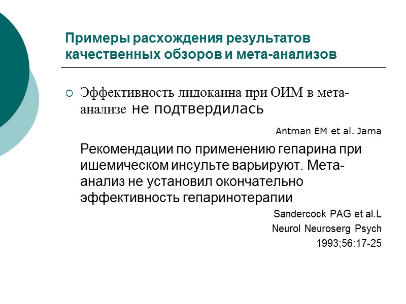 Примеры расхождения результатов качественных обзоров и мета-анализов Эффективность лидокаина при ОИМ в мета-анализе не